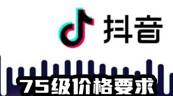 抖音75级要充多少人民币 抖音1-75级价目表2023一览