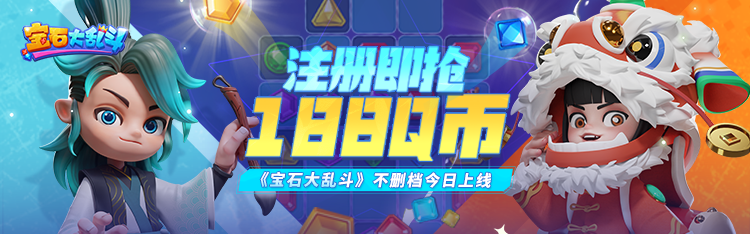 《宝石大乱斗》11月29日上线，心悦俱乐部注册抢188Q币