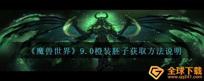 《魔兽世界》9.0橙装胚子获取方法说明