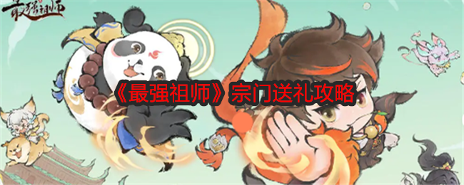 《最强祖师》宗门送礼攻略