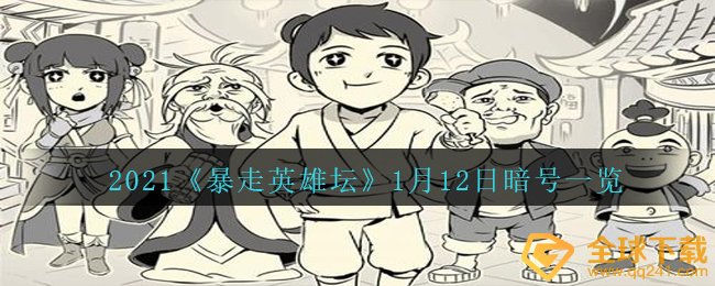 2021《暴走英雄坛》1月12日暗号一览