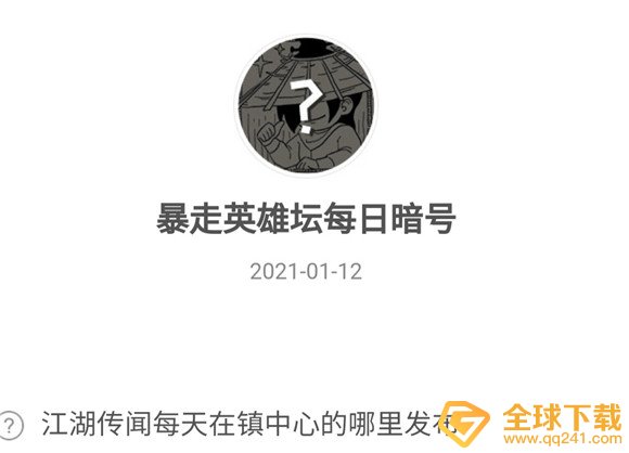 2021《暴走英雄坛》1月12日暗号一览