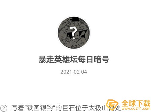 2021《暴走英雄坛》2月4日暗号一览