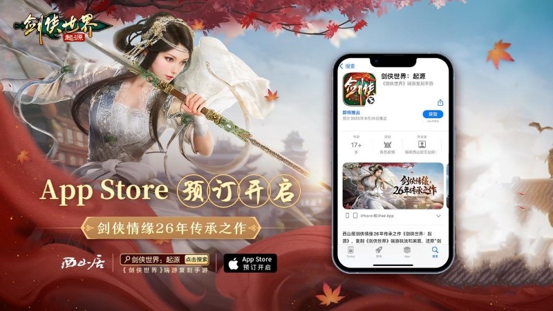 西山居《剑侠世界：起源》iOS预订开启 复刻端游经典玩法