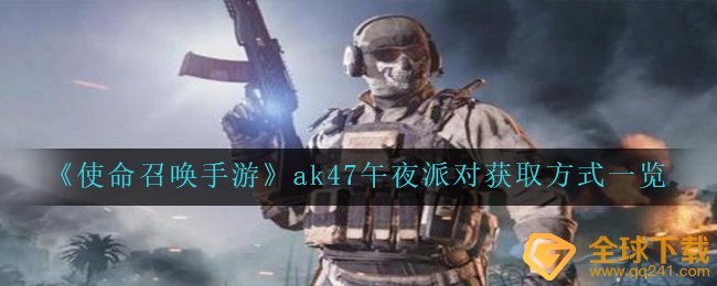 《使命召唤手游》ak47午夜派对获取方式一览