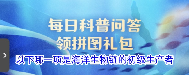 以下哪一项是海洋生物链的初级生产者