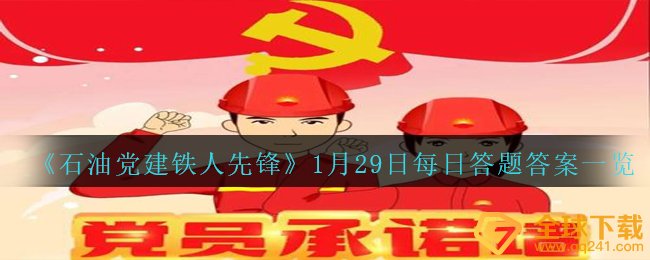 《石油党建铁人先锋》1月29日每日答题答案一览