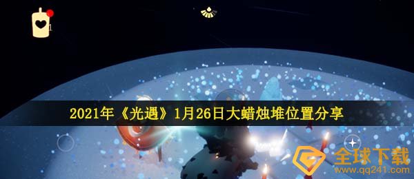 2021年《光遇》1月26日大蜡烛堆位置分享