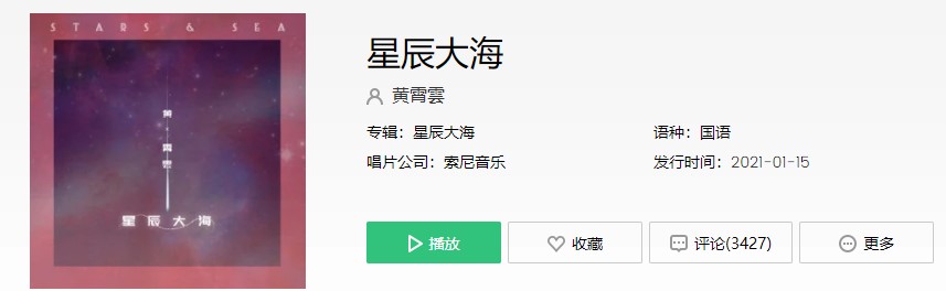 《抖音》星辰大海歌曲信息介绍