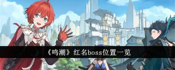 《鸣潮》红名boss位置一览