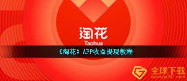 《淘花》APP收益提现教程