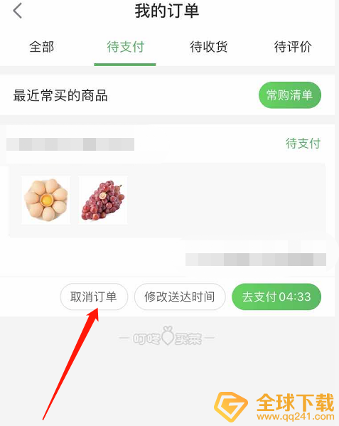 《叮咚买菜》订单取消方法说明