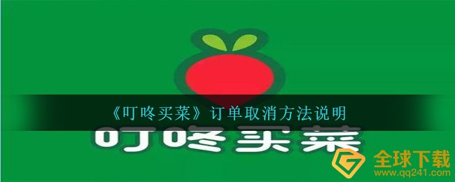 《叮咚买菜》订单取消方法说明