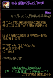 《DNF》2021新春全职业普通武器装扮升级一览