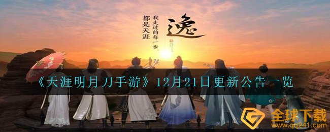 《天涯明月刀手游》12月21日更新公告一览