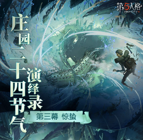 《第五人格》二十四节气线下活动消息