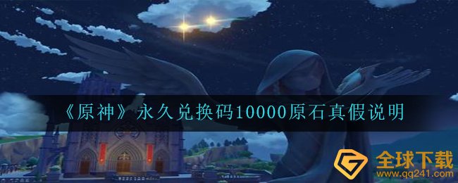 《原神》*兑换码10000原石真假说明