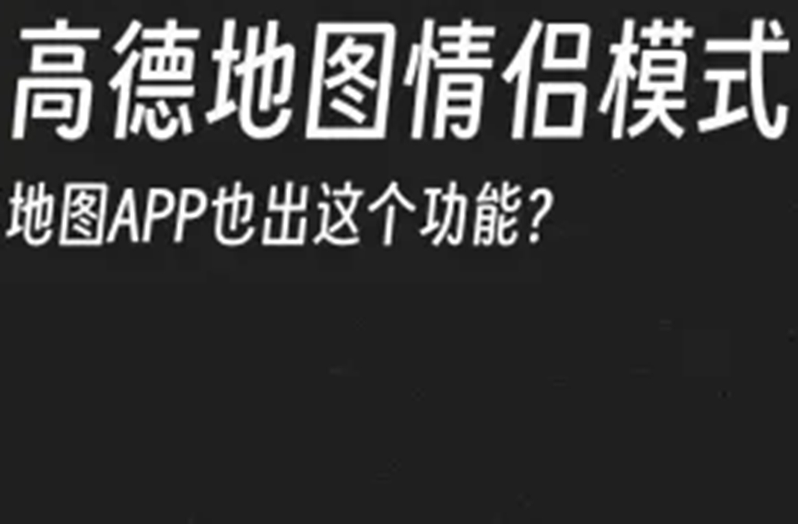 高德地图情侣模式在哪里设置