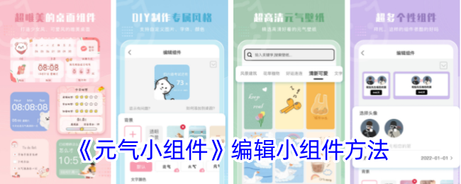 《元气小组件》编辑小组件方法