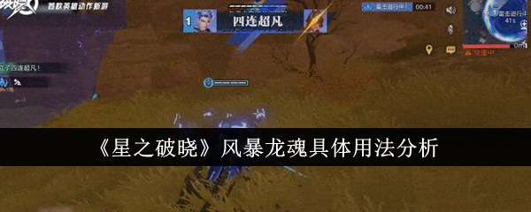 《星之破晓》风暴龙魂具体用法分析