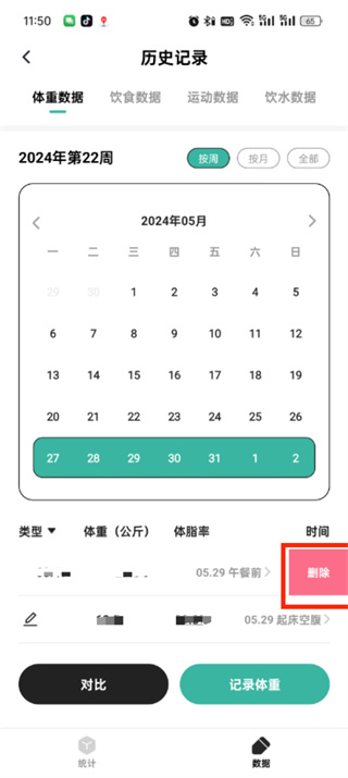 《饭橘减肥》删除体重记录方法介绍