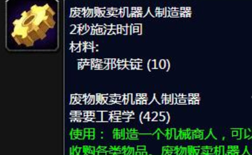《魔兽世界》**贩卖机器人制造器任务怎么做