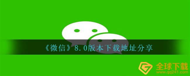 《微信》8.0版本下载地址分享