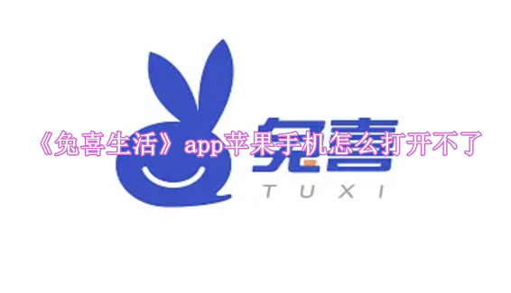 《兔喜生活》app苹果手机怎么打开不了