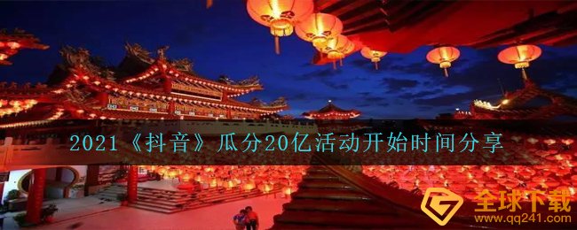 2021《抖音》瓜分20亿活动开始时间分享