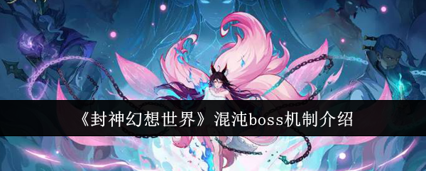 《封神幻想世界》混沌boss机制介绍