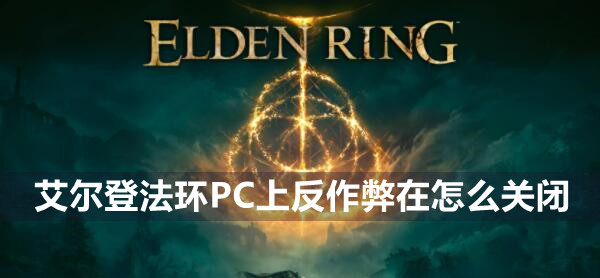 《艾尔登法环》PC上反作弊关闭方法