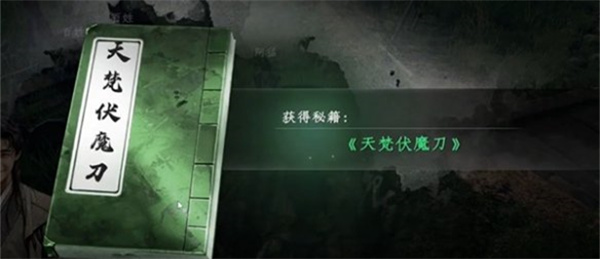 《下一站江湖2》天梵伏魔刀获得方法介绍