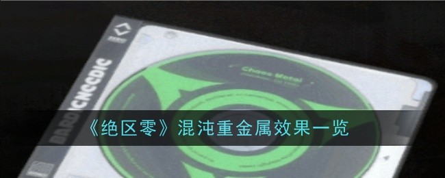 绝区零混沌重金属效果是什么-效果一览