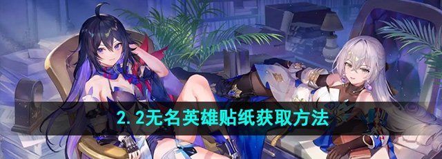 《崩坏星穹铁道》2.2无名英雄贴纸获取方法