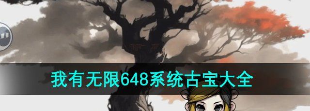 《一口气通关我有无限648系统》古宝大全