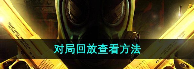 《CF》对局回放查看方法