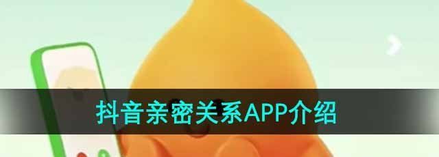 《抖音》亲密关系APP介绍