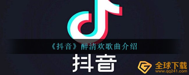 《抖音》醉清欢歌曲介绍