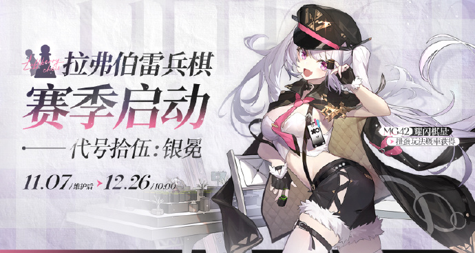 《少女前线》拉弗伯雷兵棋新赛季“代号拾伍：银冕”即将限时开启，可通过进行匹配赛提升荣誉等级