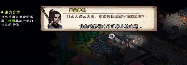 《烟雨江湖》温府书房进入方法