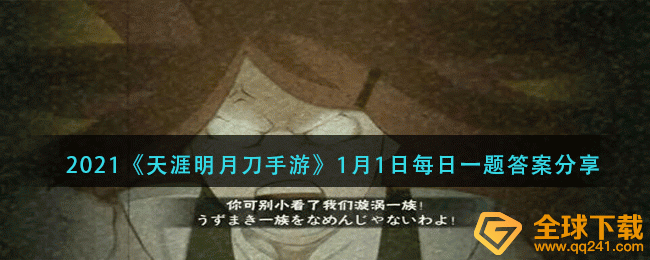 2021《火影忍者手游》1月1日每日一题答案分享