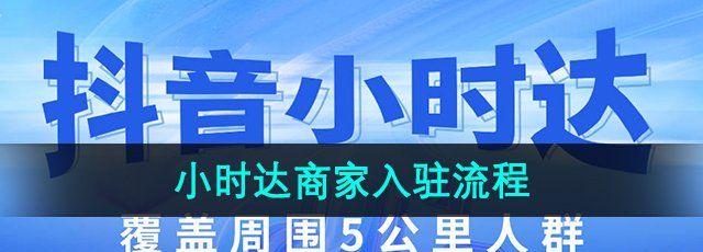 《抖音》小时达商家入驻流程