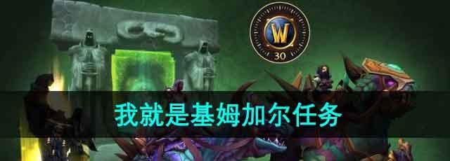 《魔兽世界》我就是基姆加尔任务攻略