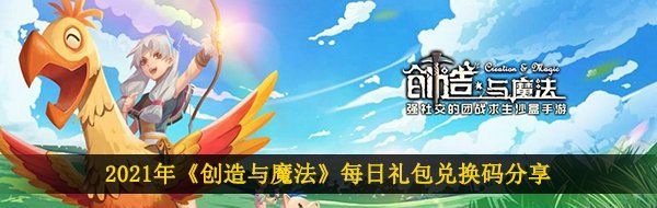 2021年《创造与魔法》2月21日礼包兑换码领取