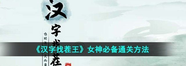 《汉字找茬王》女神必备通关方法