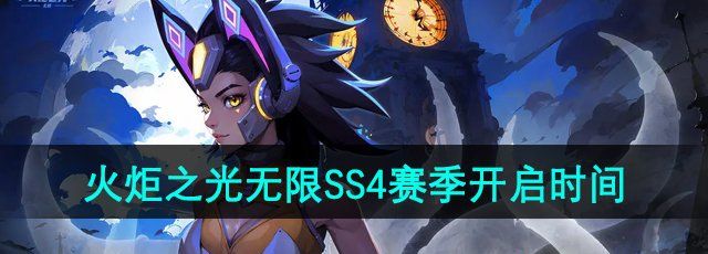 《火炬之光无限》SS4赛季更新开启时间