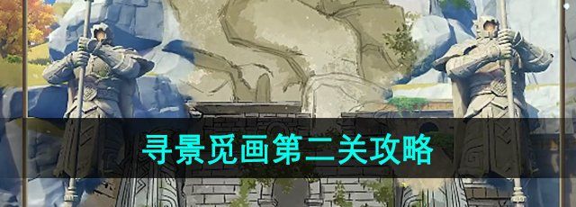 《原神》游水酝诗籍寻景觅画第二关攻略