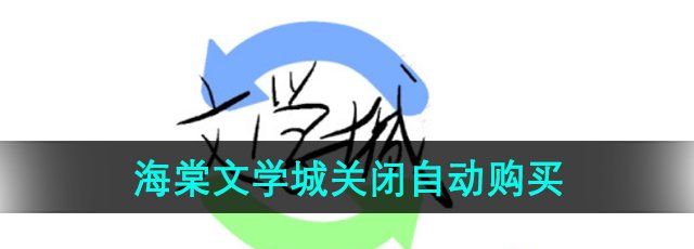 《海棠文学城》自动购买关闭方法