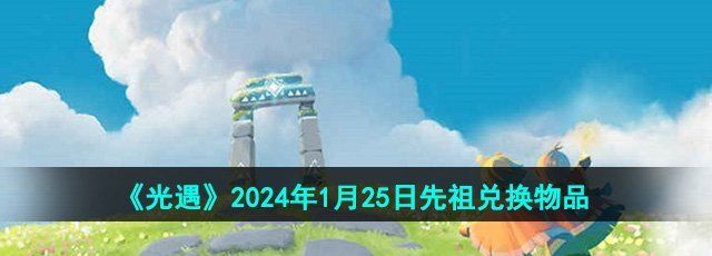 《光遇》2024年1月25日先祖兑换物品