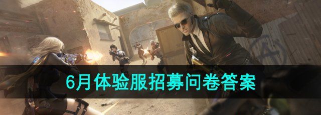 《CF》2024年6月体验服招募问卷答题答案